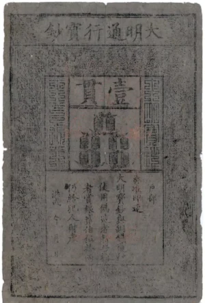 明朝時代の紙幣 