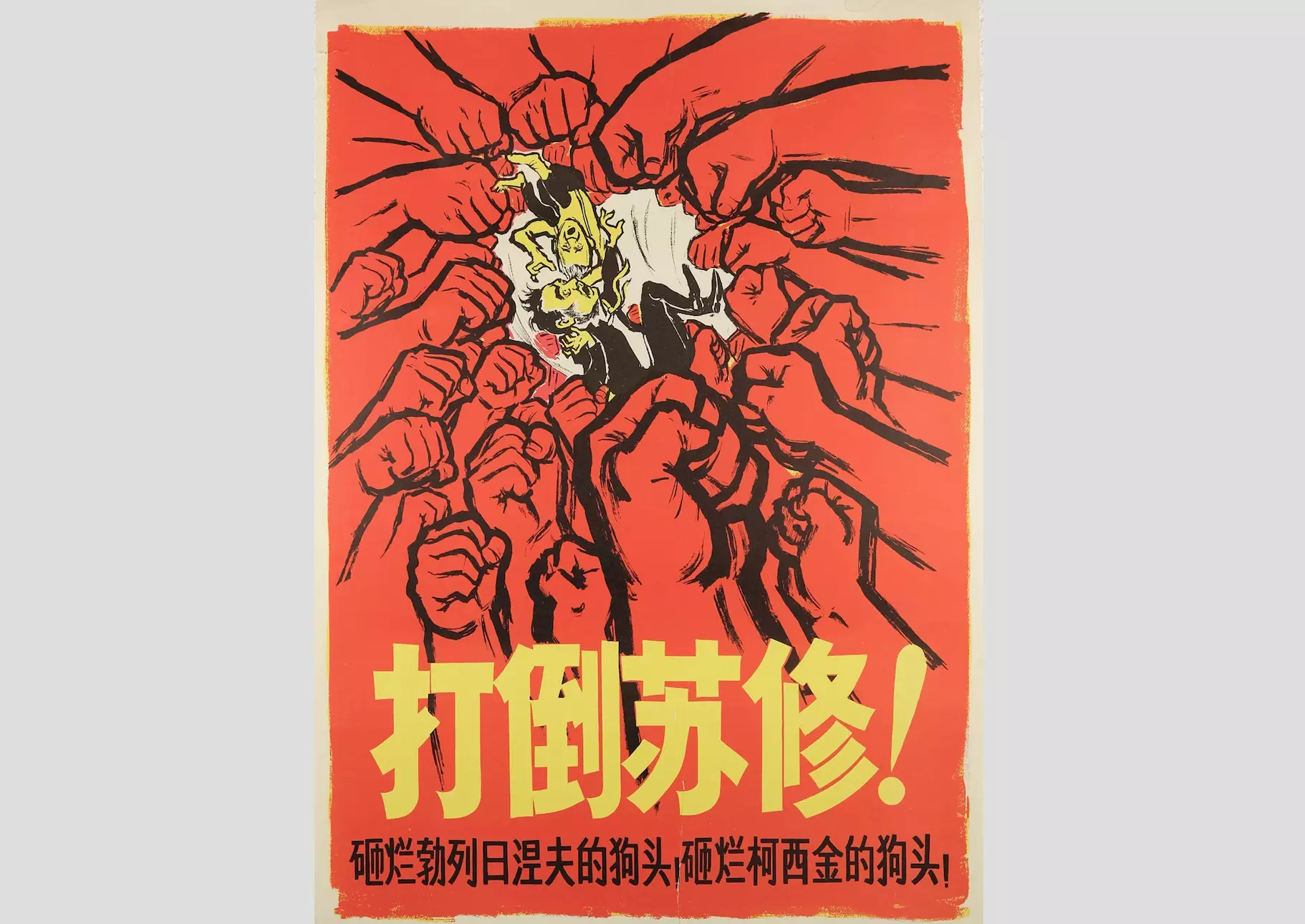 "ソ連修正主義を打ちのめせ" 中国での反ソ感情が高まっていた1967年に発行された中国の反モスクワポスター。副題の訳は「ブレジネフの犬の頭を潰せ！ブレジネフの犬の頭を潰せ！コシギンの犬の頭を潰せ！」と、当時のソ連首脳を指している。© Screengrab イーストレッドギャラリー