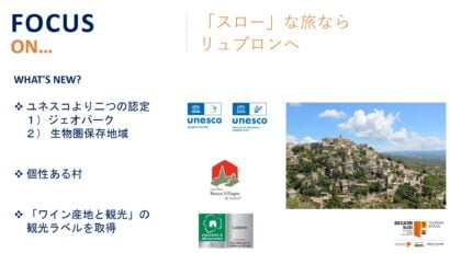 「スロー」な旅なら
リュブロン